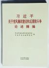 习近平关于党风廉政建设和反腐败斗争论述摘编