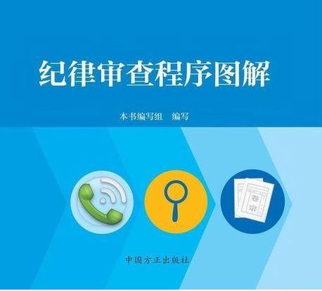 纪律审查程序图解