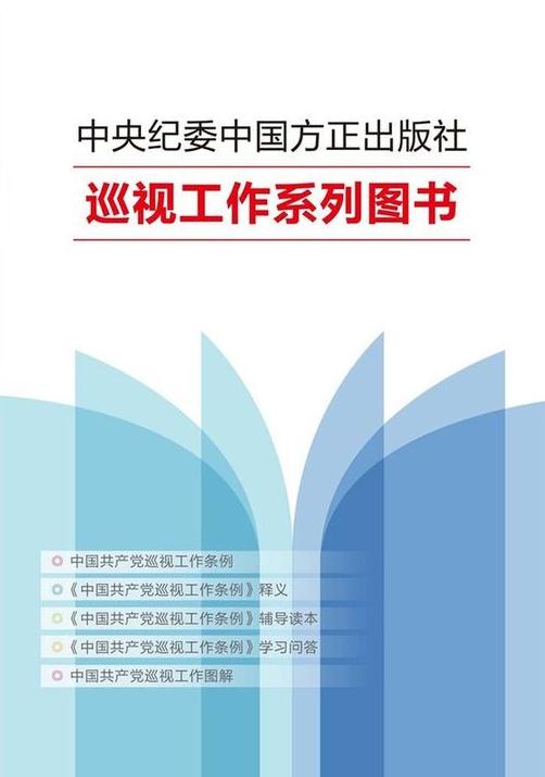 《中国共产党巡视工作条例》系列学习用书