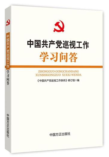 《中国共产党巡视工作条例》学习问答