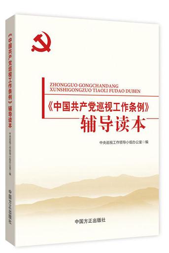 《中国共产党巡视工作条例》辅导读本