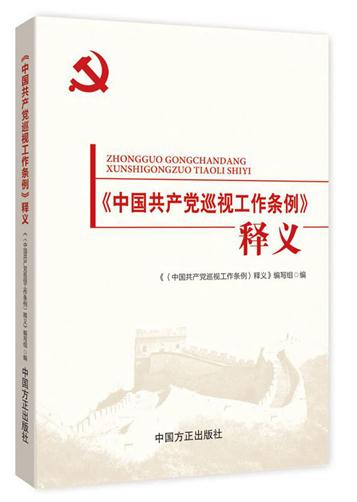 《中国共产党巡视工作条例》释义