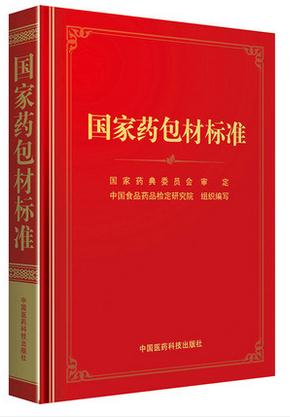 2015年 国家药包材标准