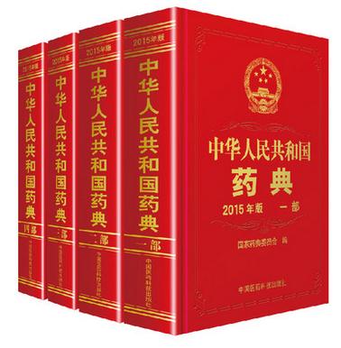 2015年中华人民共和国药典