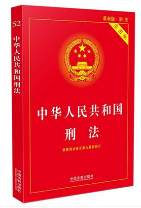 中华人民共和国刑法 实用版 含修正案九9