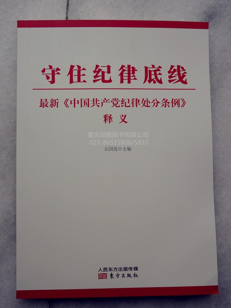 守住纪律底线最新《中国共产党纪律处分条例》释义