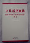 守住纪律底线最新《中国共产党纪律处分条例》释义