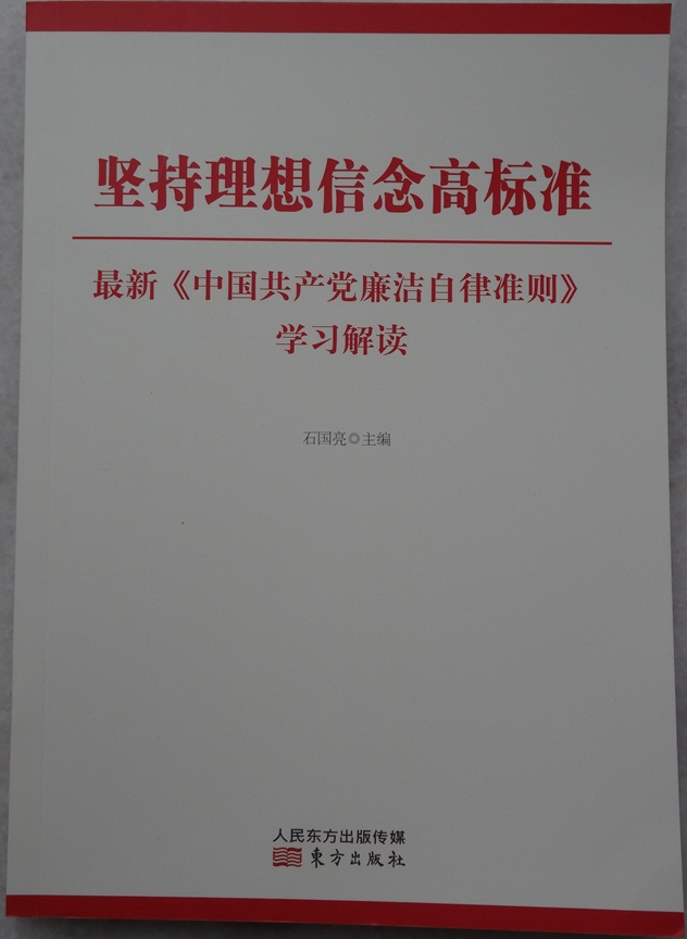 坚持理想信念高标准—最新《中国共产党廉洁自律准则》学习解读