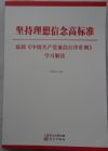 坚持理想信念高标准—最新《中国共产党廉洁自律准则》学习解读