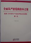 全面从严治党的治本之策最新《中国共产党纪律处分条例》解读