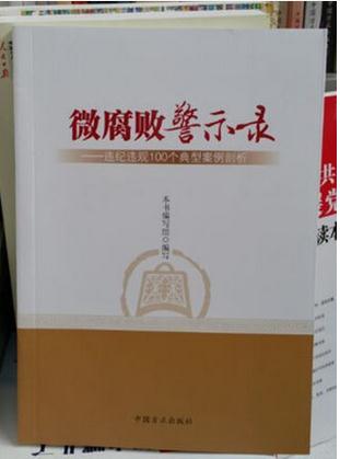 微腐败警示录：违纪违规100个典型案例剖析（第2版）