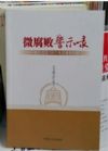 微腐败警示录：违纪违规100个典型案例剖析（第2版）