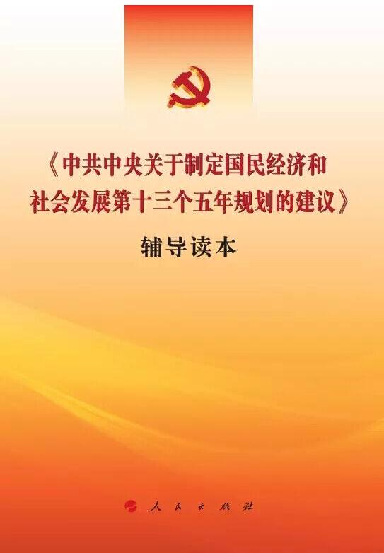中共中央关于制定国民经济和社会发展第十三个五年规划的建议>辅导读本