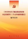 中共中央关于制定国民经济和社会发展第十三个五年规划的建议>辅导读本