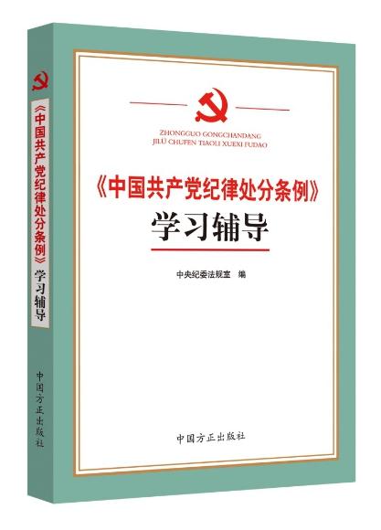 《<中国共产党纪律处分条例>学习辅导》