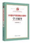 《<中国共产党纪律处分条例>学习辅导》