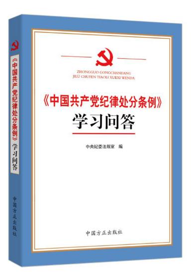 《中国共产党纪律处分条例》学习问答