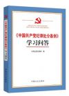 《中国共产党纪律处分条例》学习问答