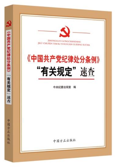 《中国共产党纪律处分条例》“有关规定”速查