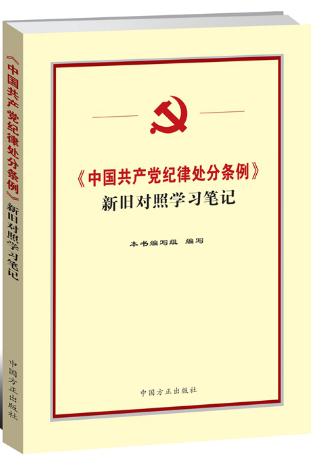 《中国共产党纪律处分条例》新旧对照学习笔记