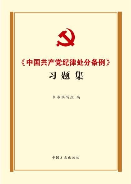 《中国共产党纪律处分条例》习题集