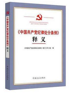 《〈中国共产党纪律处分条例〉释义》