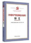 《〈中国共产党纪律处分条例〉释义》