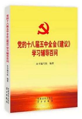 党的十八届五中全会《建议》学习辅导百问
