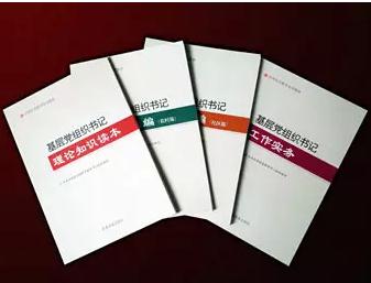 基层党组织书记培训教材”首批4本教材发行