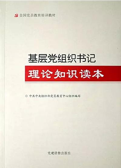 《基层党组织书记理论知识读本》