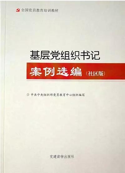 基层党组织书记案例选编（社区版）