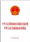 《中华人民共和国政府采购法实施条例   中华人民共和国政府采购法》