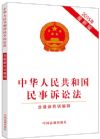 【2015年最新版】中华人民共和国民事诉讼法（含民诉解释）