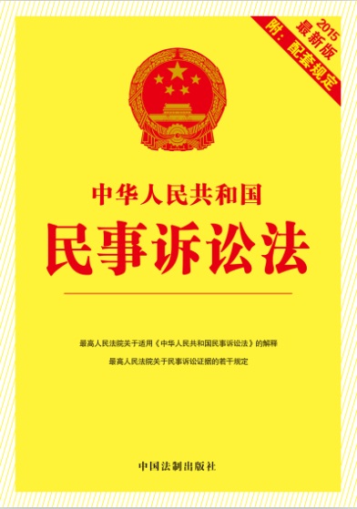 【2015年最新版】中华人民共和国民事诉讼法:最新版附配套规定