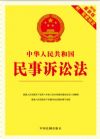 【2015年最新版】中华人民共和国民事诉讼法:最新版附配套规定