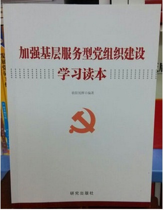 加强基层服务型党组织建设学习读本