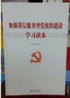 加强基层服务型党组织建设学习读本
