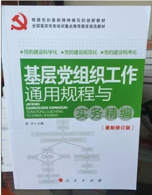 基层党组织工作通用规程与实务精编 2015版