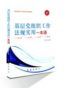 基层党组织工作法规实用一本通