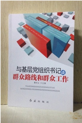 与基层党组织书记谈群众路线和群众工作