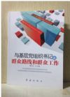 与基层党组织书记谈群众路线和群众工作