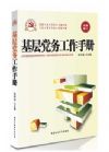 基层党务工作手册（2014版）