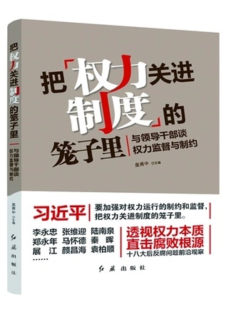 把权力关进制度的笼子里：与领导干部谈权力监督与制约