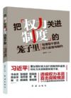 把权力关进制度的笼子里：与领导干部谈权力监督与制约