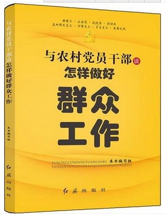 与农村党员干部谈怎样做好群众工作