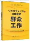与农村党员干部谈怎样做好群众工作