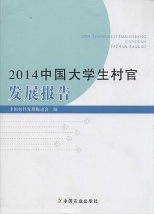 2014中国大学生村官发展报告