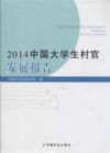 2014中国大学生村官发展报告