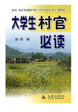 大学生村官必读