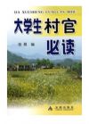 大学生村官必读